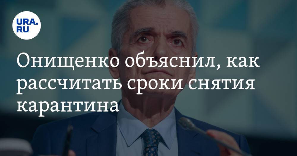 Геннадий Онищенко - Онищенко объяснил, как рассчитать сроки снятия карантина - ura.news - Россия