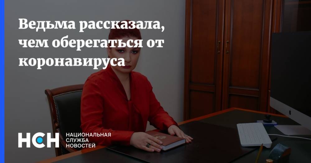 Николай Малышев - Ведьма рассказала, чем оберегаться от коронавируса - nsn.fm - Россия