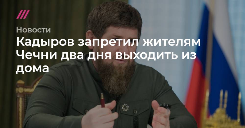 Рамзан Кадыров - Кадыров запретил жителям Чечни два дня выходить из дома - tvrain.ru - респ. Чечня