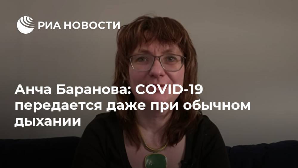 Анча Баранова: COVID-19 передается даже при обычном дыхании - ria.ru - Россия - США