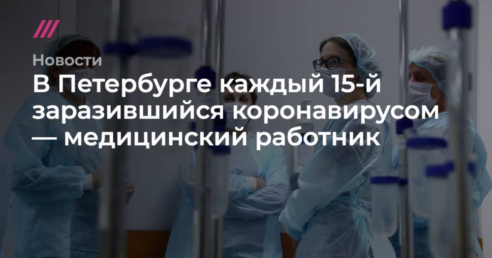 Валерий Шарифулин - святой Георгий - В Петербурге каждый 15-й заразившийся коронавирусом — медицинский работник - tvrain.ru - Санкт-Петербург