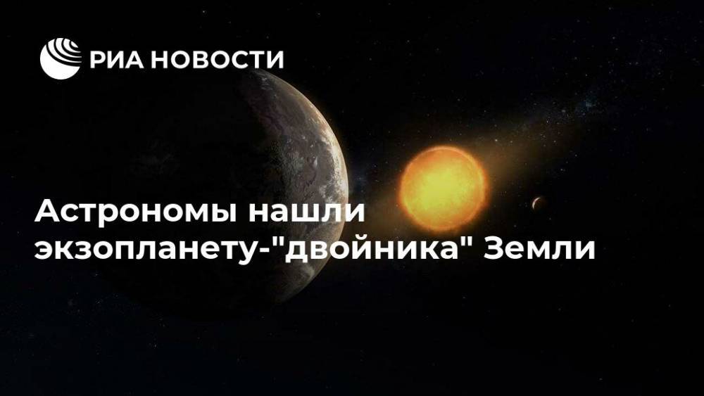Астрономы нашли экзопланету-"двойника" Земли - ria.ru - Москва