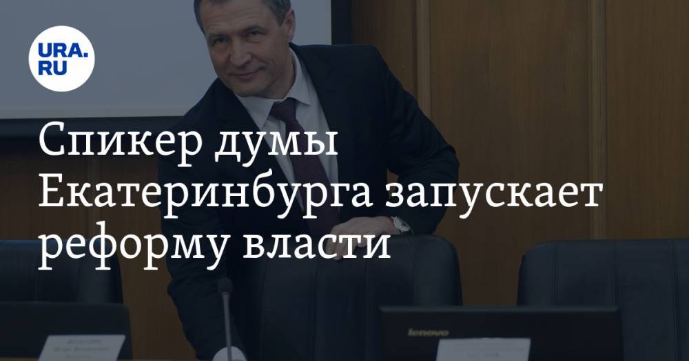 Александр Высокинский - Игорь Володин - Спикер думы Екатеринбурга запускает реформу власти. Она даст ему 33 союзника в борьбе с мэром - ura.news - Екатеринбург