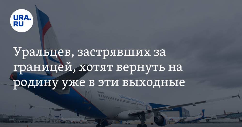Уральцев, застрявших за границей, хотят вернуть на родину уже в эти выходные - ura.news - Россия - Екатеринбург - Бангкок