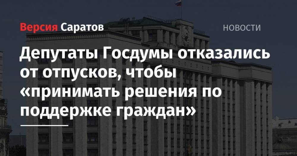 Вячеслав Володин - Депутаты Госдумы отказались от отпусков, чтобы «принимать решения по поддержке граждан» - nversia.ru