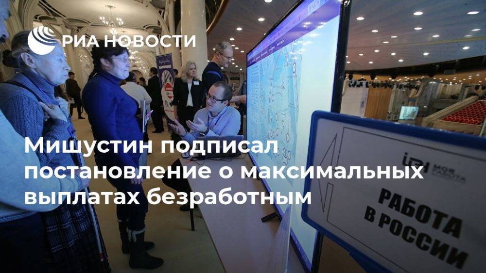 Михаил Мишустин - Мишустин подписал постановление о максимальных выплатах безработным - ria.ru - Москва - Россия