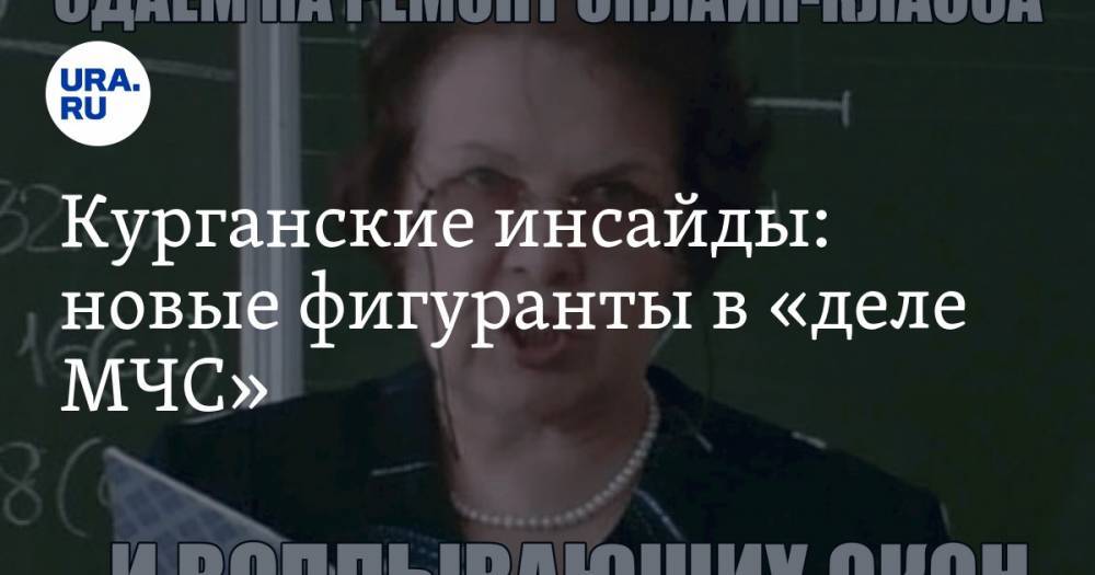 Вадим Шумков - Курганские инсайды: новые фигуранты в «деле МЧС» - ura.news