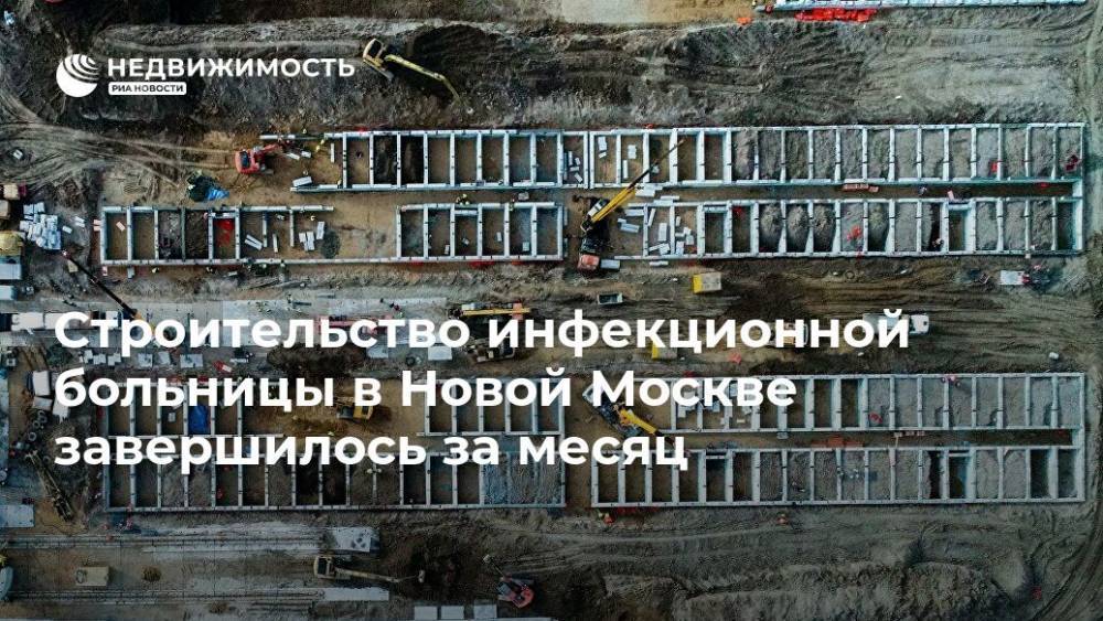 Сергей Собянин - Строительство инфекционной больницы в Новой Москве завершилось за месяц - realty.ria.ru - Москва