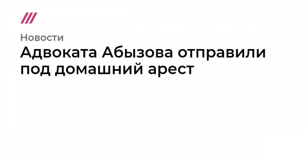 Адвоката Абызова отправили под домашний арест - tvrain.ru