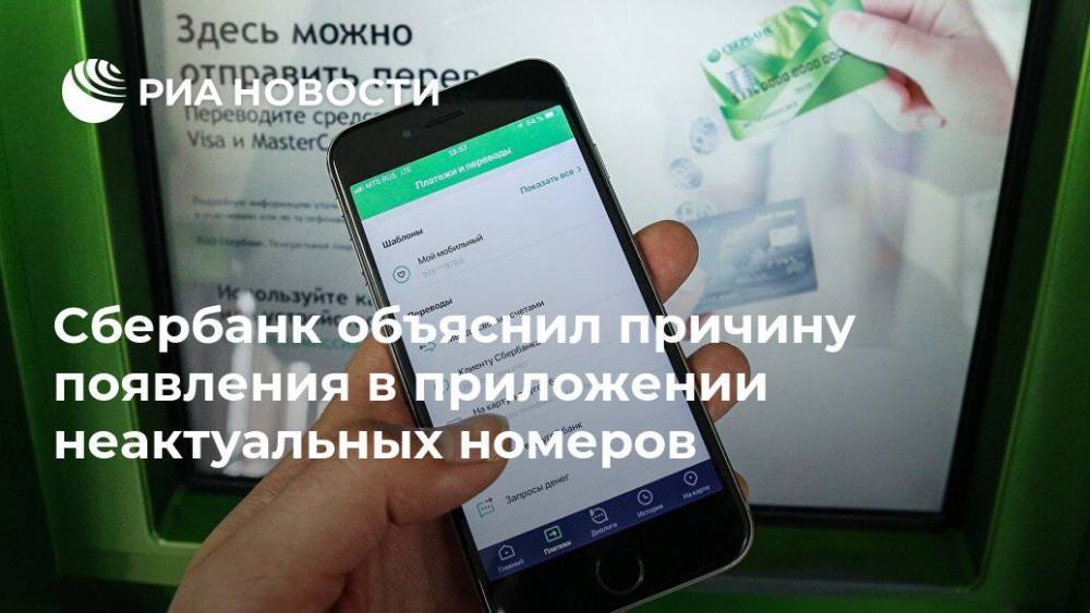 Сбербанк объяснил причину появления в приложении неактуальных номеров - ria.ru - Москва