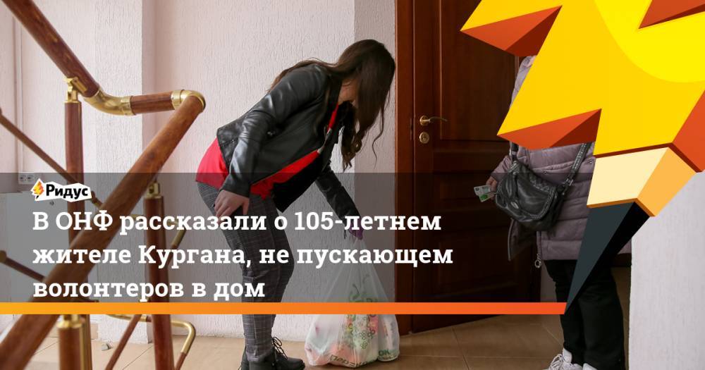 ВОНФ рассказали о105-летнем жителе Кургана, непускающем волонтеров вдом - ridus.ru - Россия - Курган