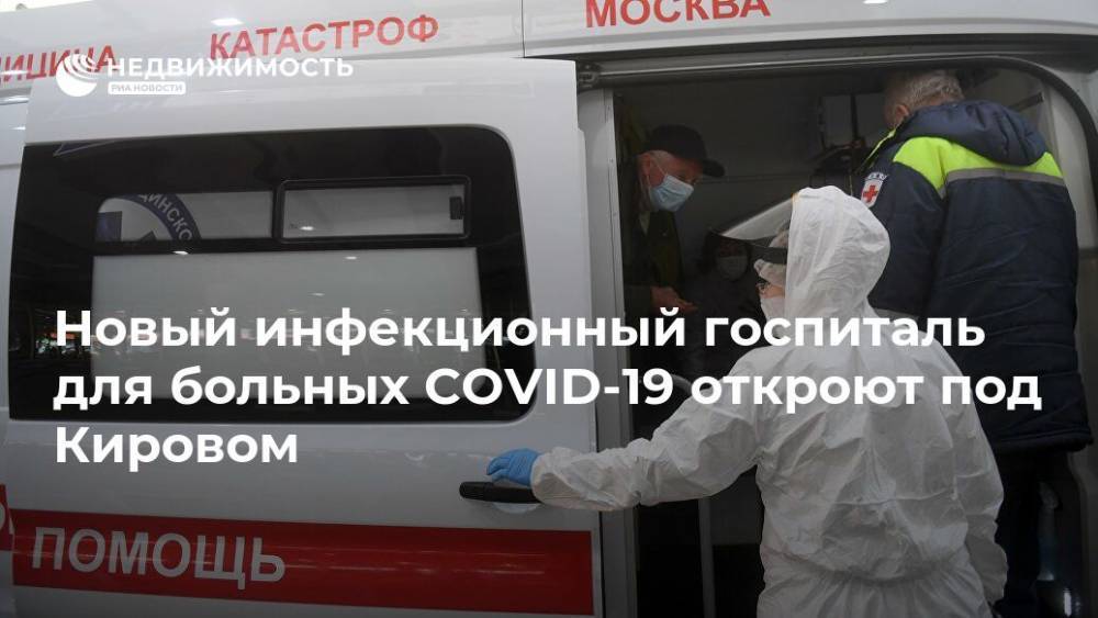 Владимир Путин - Игорь Васильев - Новый инфекционный госпиталь для больных COVID-19 откроют под Кировом - realty.ria.ru - Москва - Россия - Кировская обл.