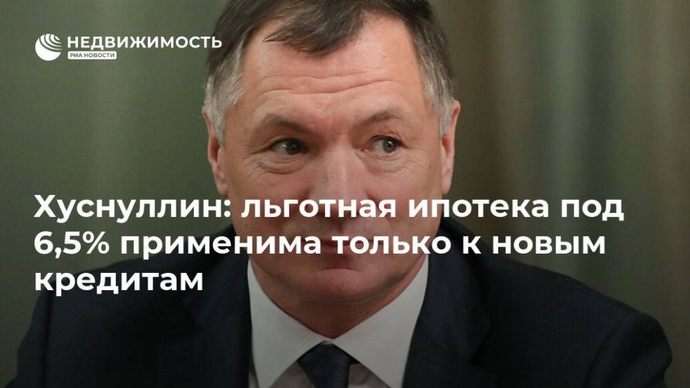 Владимир Путин - Марат Хуснуллин - Хуснуллин: льготная ипотека под 6,5% применима только к новым кредитам - realty.ria.ru - Москва - Россия