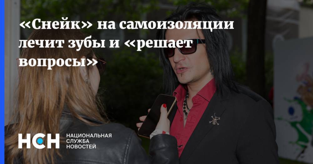«Снейк» на самоизоляции лечит зубы и «решает вопросы» - nsn.fm