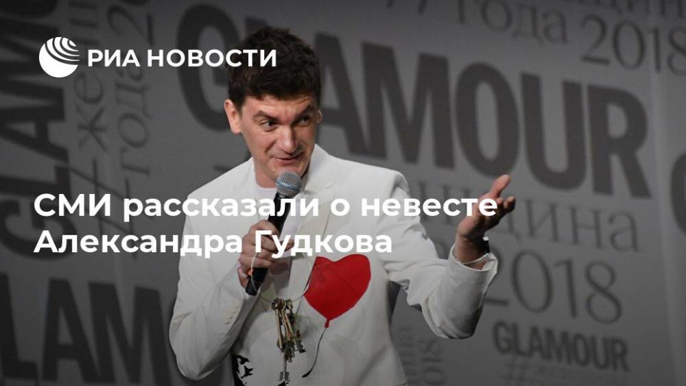 Александр Гудков - СМИ рассказали о невесте Александра Гудкова - ria.ru - Москва - Рига