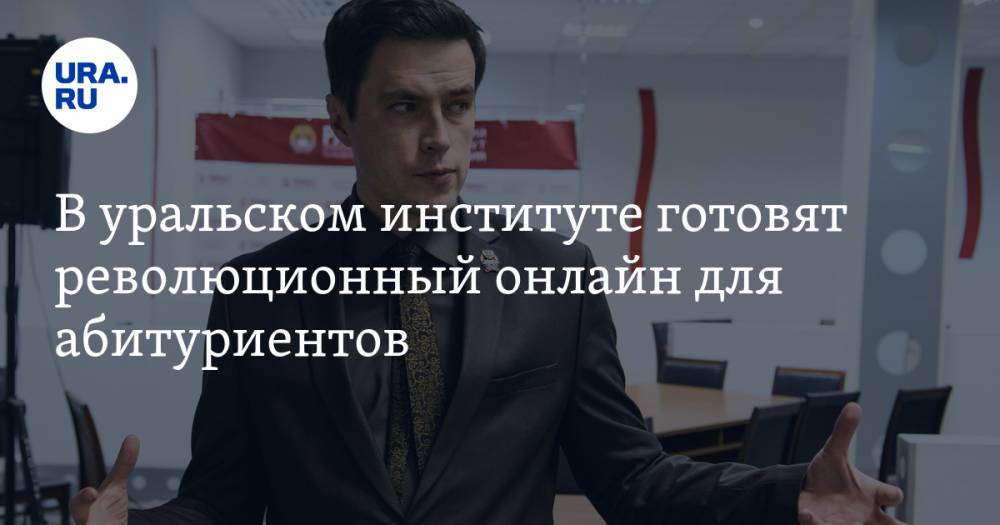 В уральском институте готовят революционный онлайн для абитуриентов - ura.news - Россия - Уральск