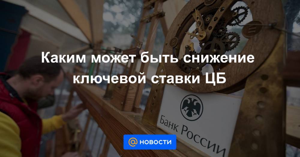 Эльвира Набиуллина - Дмитрий Полевой - Каким может быть снижение ключевой ставки ЦБ - news.mail.ru - Россия
