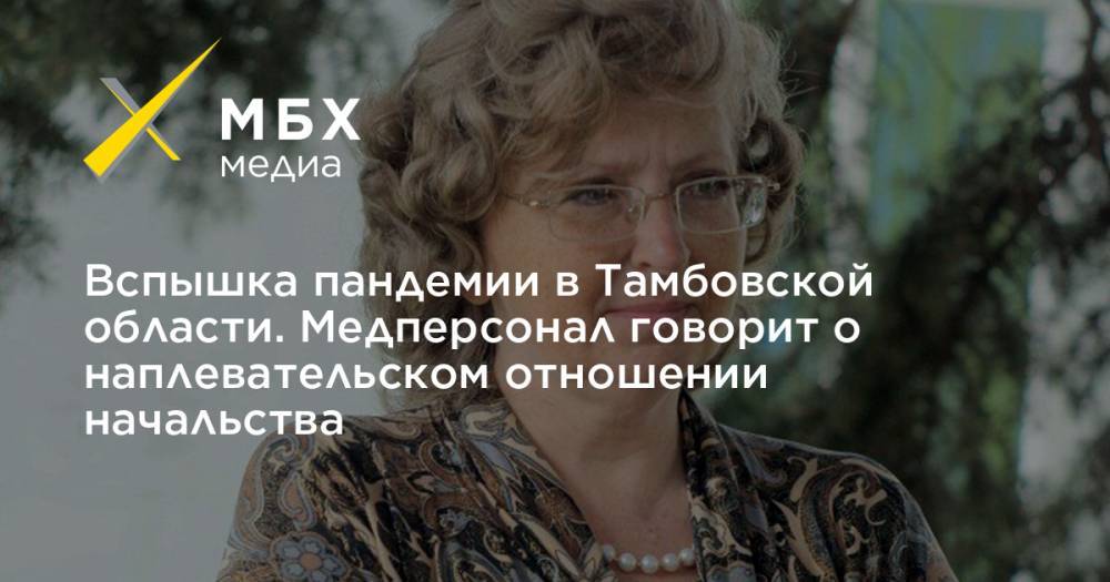 Вспышка пандемии в Тамбовской области. Медперсонал говорит о наплевательском отношении начальства - mbk.news - Тамбовская обл.