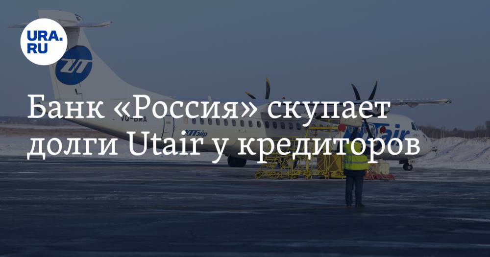 Банк «Россия» скупает долги Utair у кредиторов - ura.news - Москва - Россия - Санкт-Петербург - Оренбург