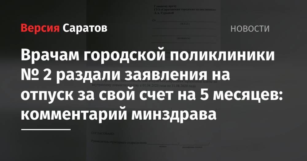 Врачам городской поликлиники № 2 раздали заявления на отпуск за свой счет на 5 месяцев: комментарий минздрава - nversia.ru - Саратов