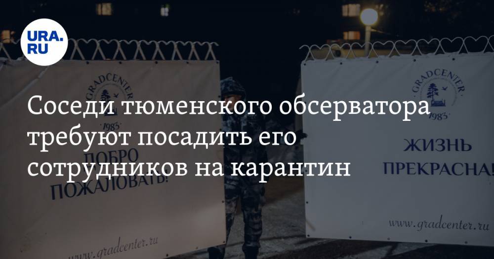 Соседи тюменского обсерватора требуют посадить его сотрудников на карантин - ura.news - район Тюменский