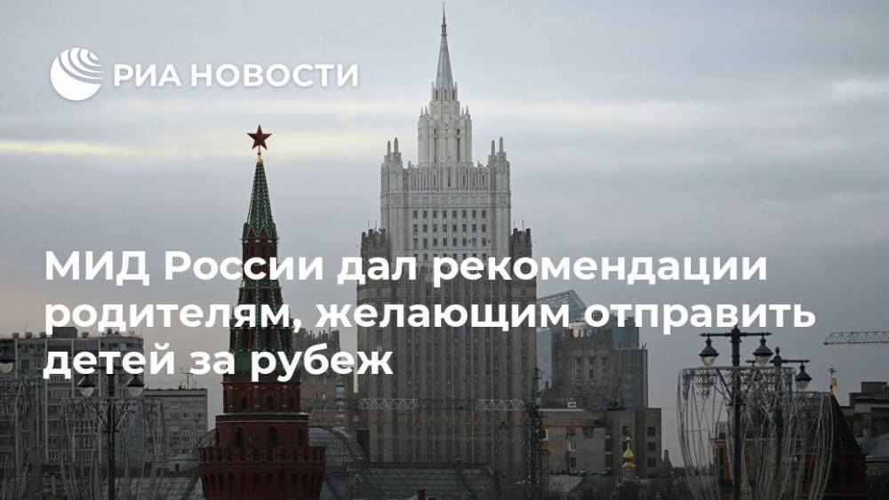 МИД России дал рекомендации родителям, желающим отправить детей за рубеж - ria.ru - Москва - Россия - США