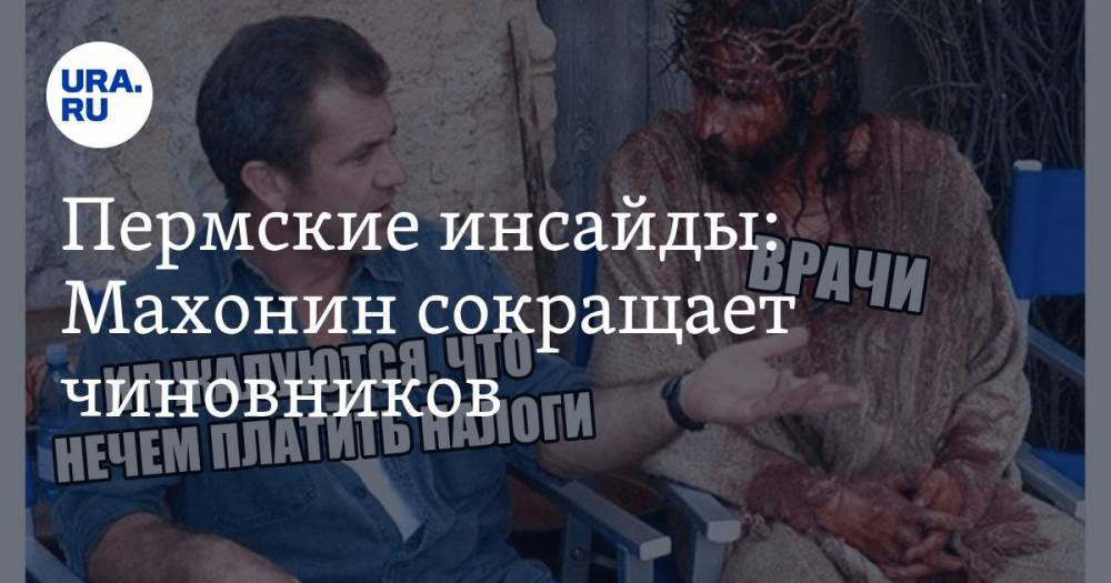 Александр Борисов - Дмитрий Махонин - Пермские инсайды: Махонин сокращает чиновников - ura.news - Пермь