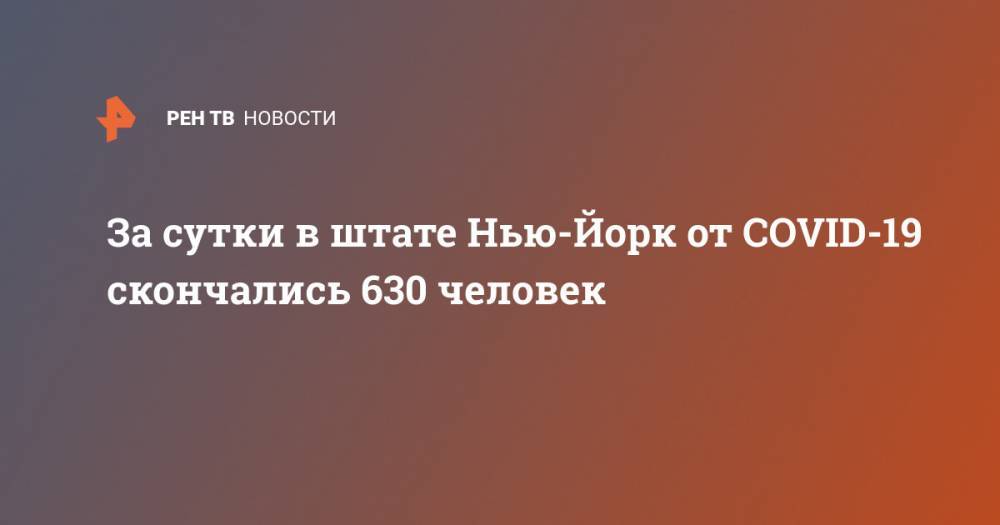 Эндрю Куомо - За сутки в штате Нью-Йорк от COVID-19 скончались 630 человек - ren.tv - Россия - Китай - USA - шт. Нью-Йорк