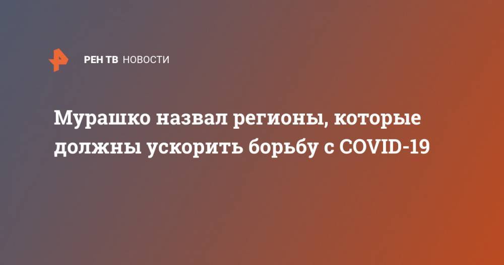 Михаил Мурашко - Мурашко назвал регионы, которые должны ускорить борьбу с COVID-19 - ren.tv - Россия - Иркутская обл. - респ. Коми - Владимирская обл. - респ. Удмуртия - Забайкальский край
