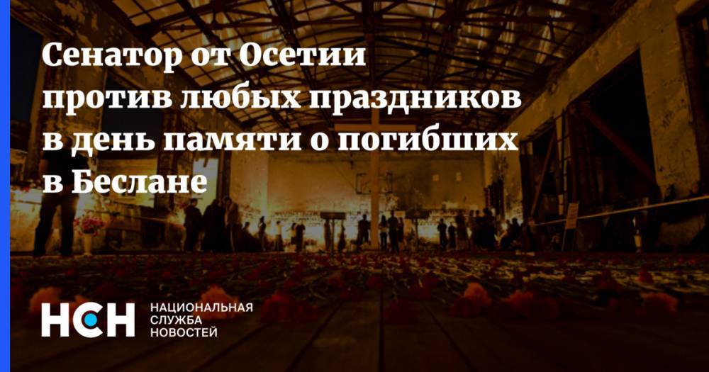 Григорий Карасин - Сенатор от Осетии против любых праздников в день памяти о погибших в Беслане - nsn.fm - респ. Алания