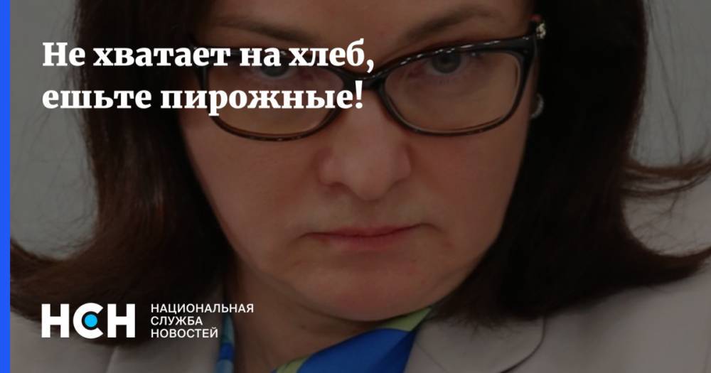 Владимир Путин - Михаил Мишустин - Не хватает на хлеб, ешьте пирожные! - nsn.fm - Россия