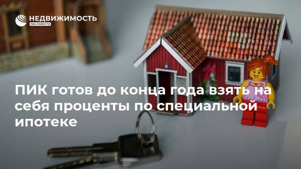 Владимир Путин - ПИК готов до конца года взять на себя проценты по специальной ипотеке - realty.ria.ru - Москва - Россия