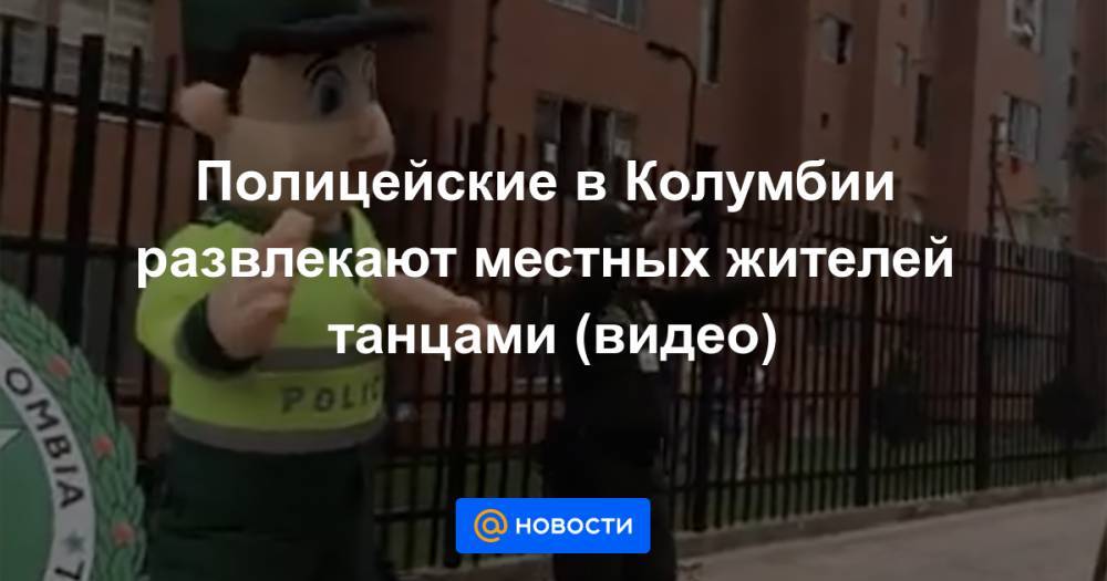Полицейские в Колумбии развлекают местных жителей танцами (видео) - news.mail.ru - Колумбия - Богота