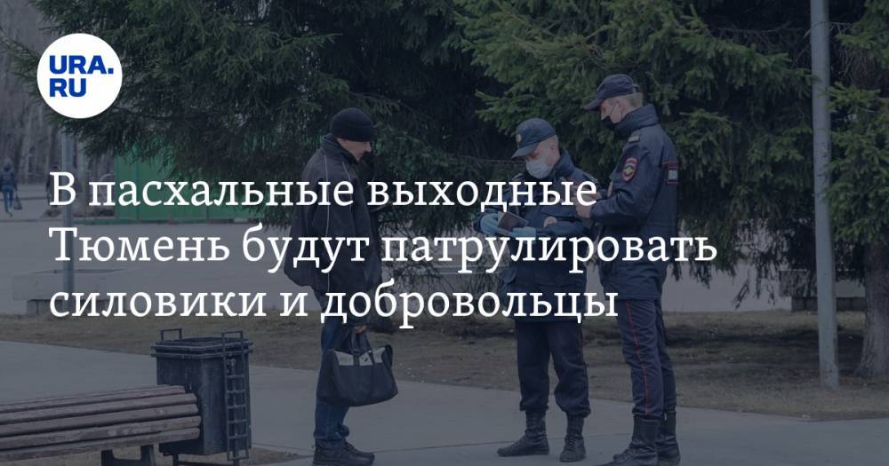 Александр Моор - В пасхальные выходные Тюмень будут патрулировать силовики и добровольцы - ura.news - Тюмень - Тюменская обл.