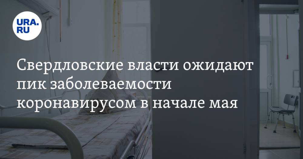 Свердловские власти ожидают пик заболеваемости коронавирусом в начале мая - ura.news - Екатеринбург - Свердловская обл.