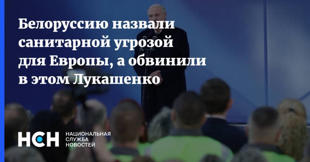 Александр Лукашенко - Станислав Шушкевич - Белоруссию назвали санитарной угрозой для Европы, а обвинили в этом Лукашенко - nsn.fm - Россия - Белоруссия - Франция