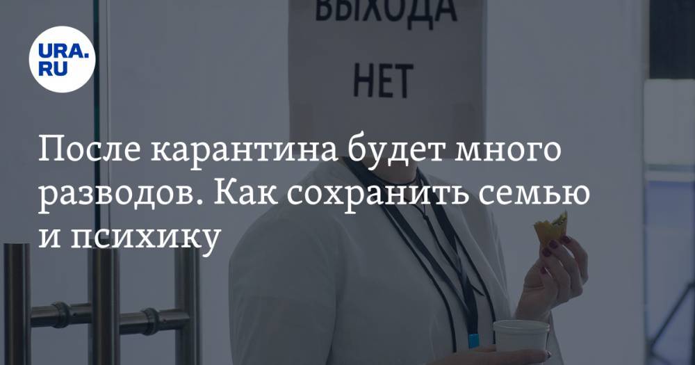 Владимир Жабриков - После карантина будет много разводов. Как сохранить семью и психику - ura.news
