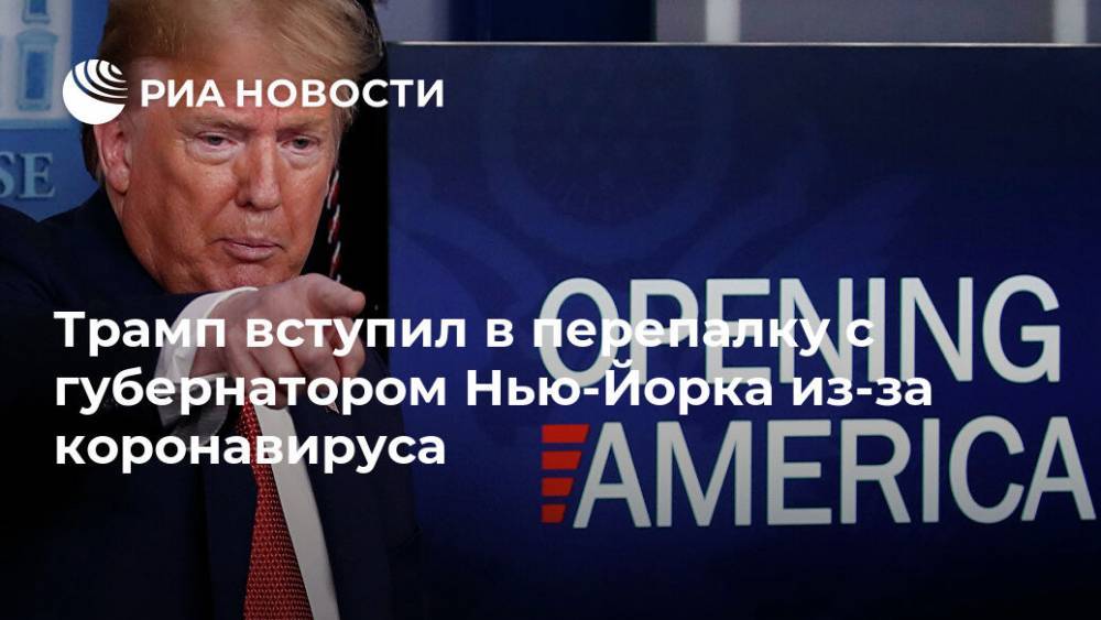 Дональд Трамп - Эндрю Куомо - Трамп вступил в перепалку с губернатором Нью-Йорка из-за коронавируса - ria.ru - США - Вашингтон - Нью-Йорк - Нью-Йорк - шт. Нью-Йорк