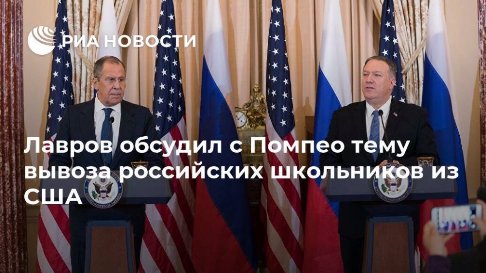 Сергей Лавров - Майк Помпео - Лавров обсудил с Помпео тему вывоза российских школьников из США - ria.ru - Москва - Россия - США