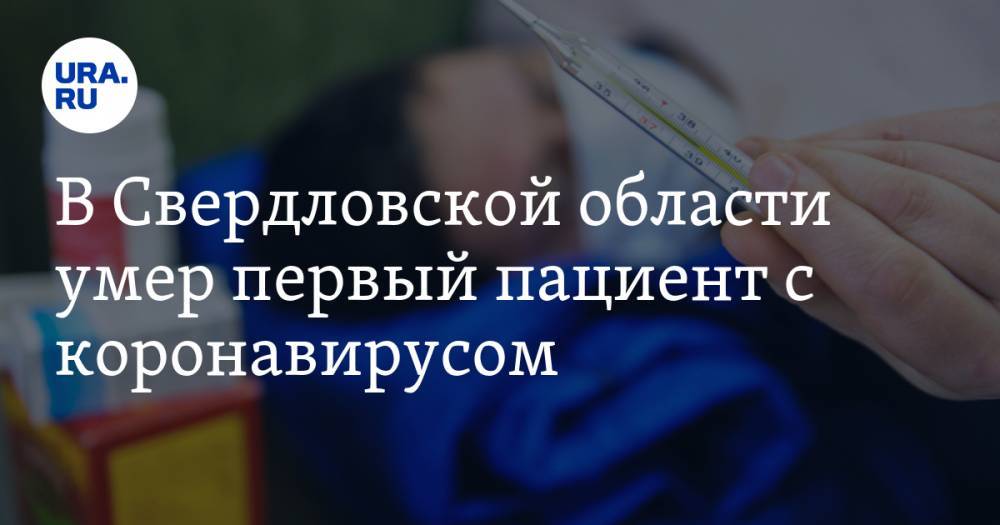 Евгений Куйвашев - В Свердловской области умер первый пациент с коронавирусом - ura.news - Свердловская обл. - Красноуфимск