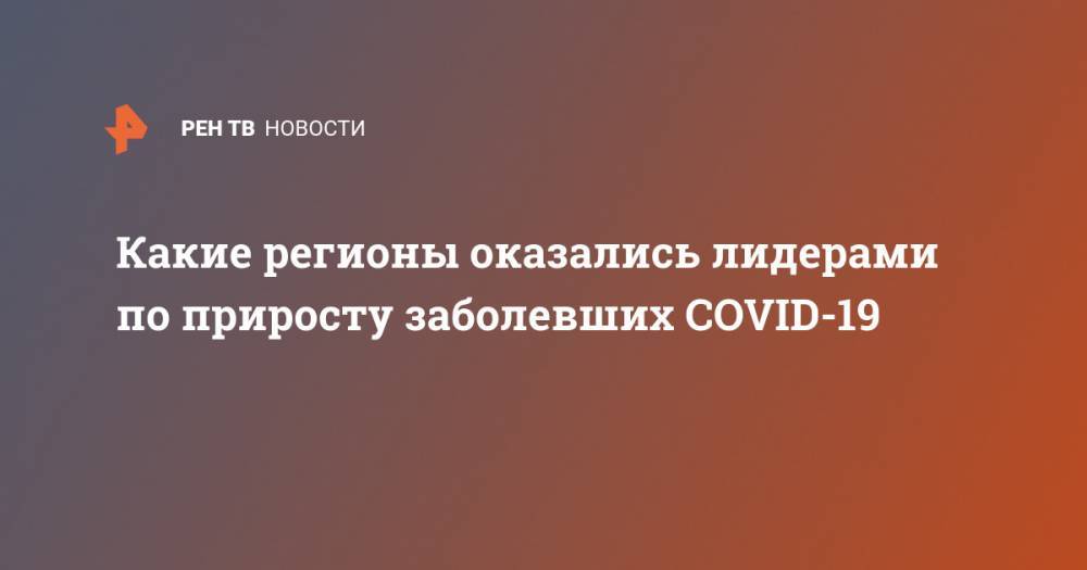 Анна Попова - Какие регионы оказались лидерами по приросту заболевших COVID-19 - ren.tv - Россия - Швейцария - Германия - Канада