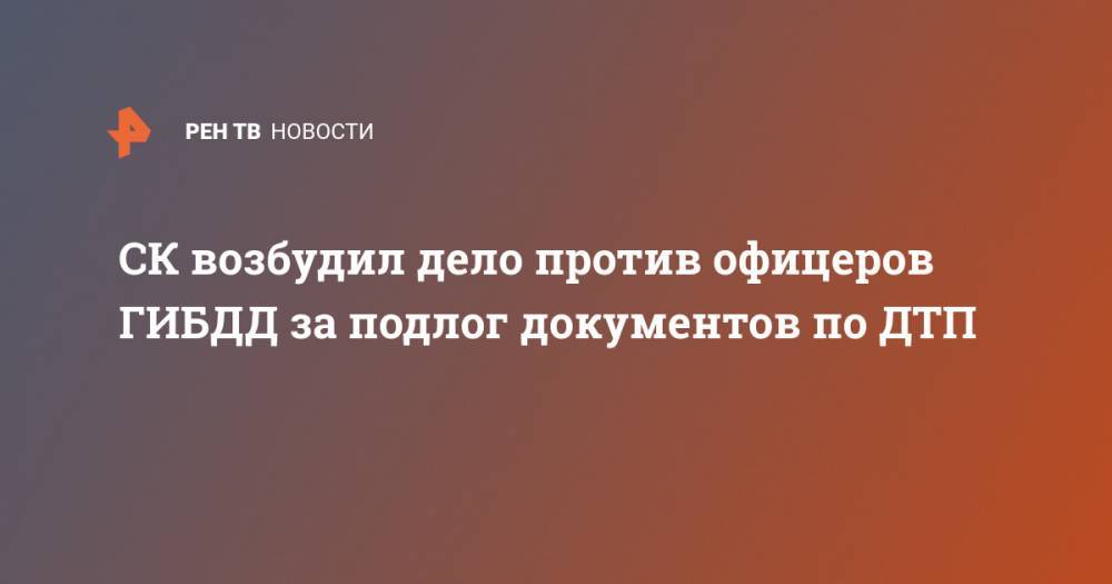СК возбудил дело против офицеров ГИБДД за подлог документов по ДТП - ren.tv - Россия - Нижегородская обл. - Нижний Новгород