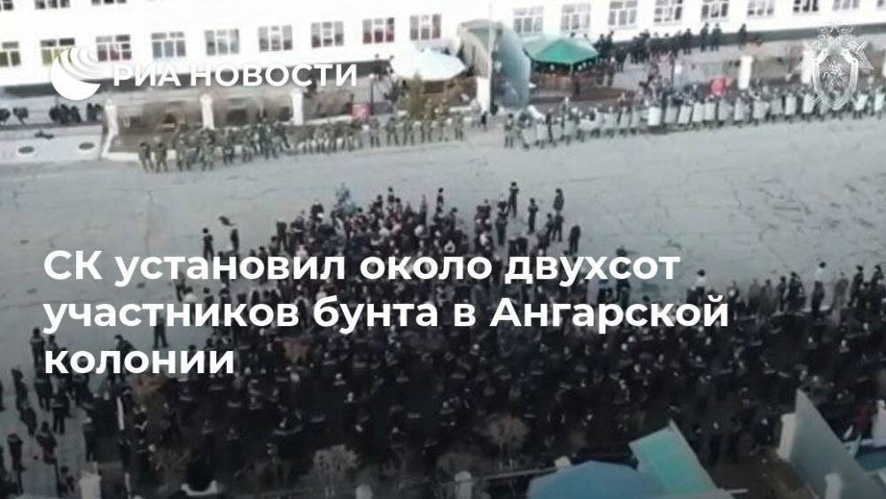 СК установил около двухсот участников бунта в Ангарской колонии - ria.ru - Москва - Ангарск