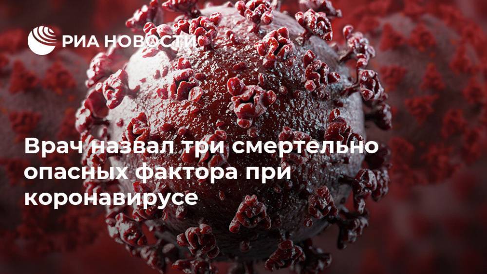 Крис Уитти - Врач назвал три смертельно опасных фактора при коронавирусе - ria.ru - Москва - Англия - Великобритания