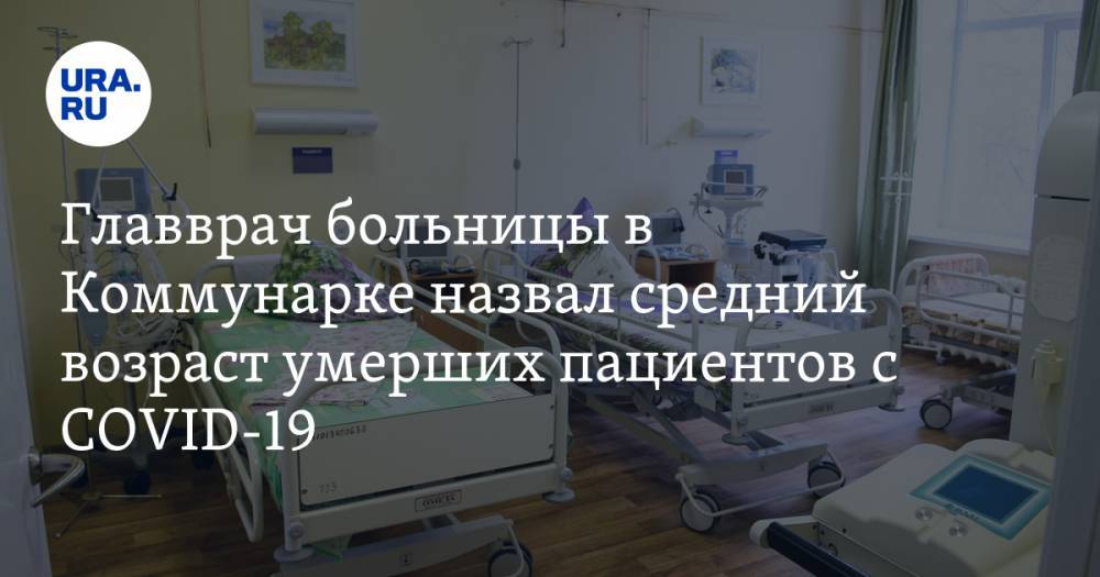 Денис Проценко - Главврач больницы в Коммунарке назвал средний возраст умерших пациентов с COVID-19 - ura.news