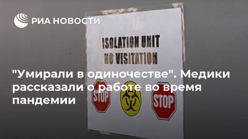 "Умирали в одиночестве". Медики рассказали о работе во время пандемии - ria.ru - Москва - США - USA - шт. Мэриленд