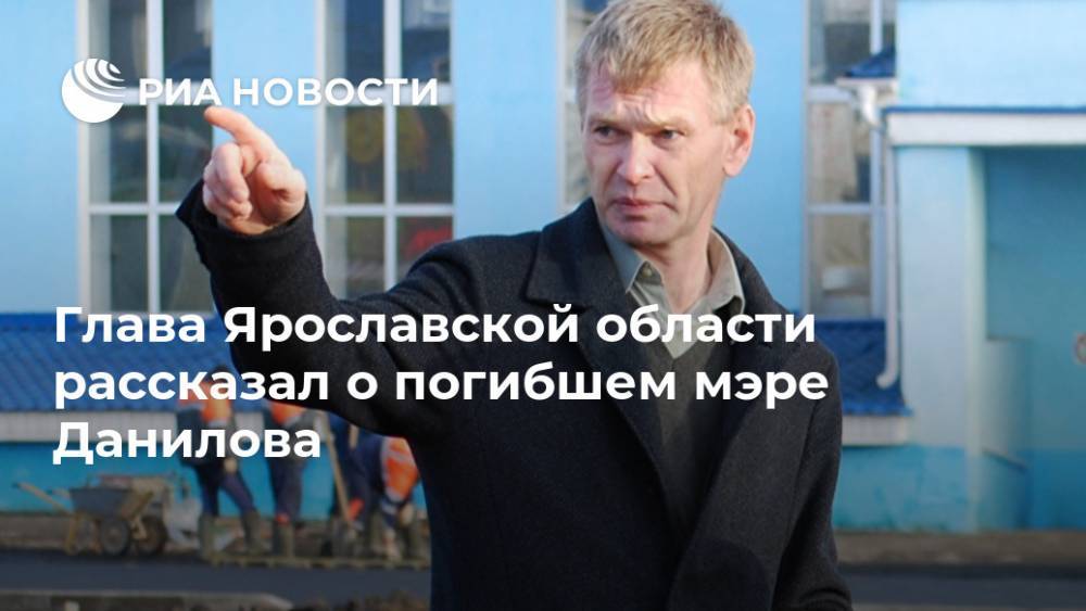 Дмитрий Миронов - Глава Ярославской области рассказал о погибшем мэре Данилова - ria.ru - Ярославская обл. - Ярославль