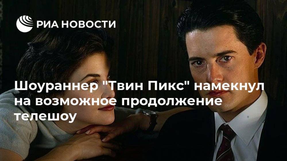 Шоураннер "Твин Пикс" намекнул на возможное продолжение телешоу - ria.ru - Москва - США