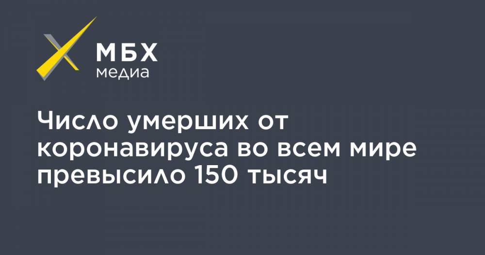 Джон Хопкинс - Число умерших от коронавируса во всем мире превысило 150 тысяч - mbk.news - Россия - США - Англия - Италия - Германия - Франция - Испания