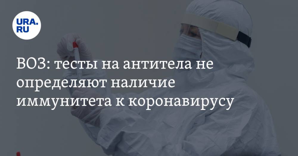 Майк Райан - ВОЗ: тесты на антитела не определяют наличие иммунитета к коронавирусу - ura.news